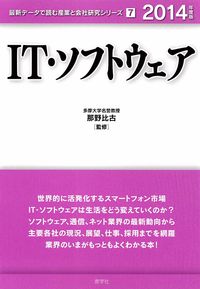 IT・ソフトウェア　2014年度版