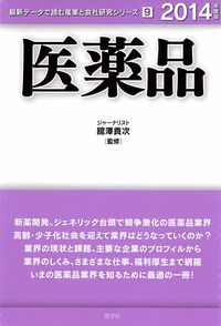 医薬品　2014年度版