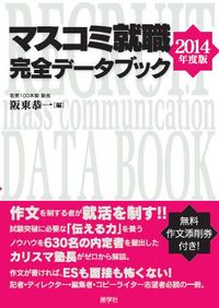 マスコミ就職完全データブック　2014年度版