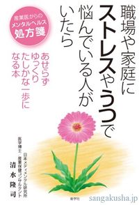 職場や家庭にストレスやうつで悩んでいる人がいたら