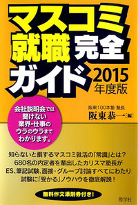 マスコミ就職　完全ガイド　2015年度版