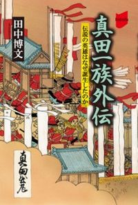 真田一族外伝