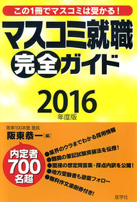 マスコミ就職完全ガイド2016年度版