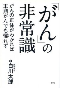 「がん」の非常識