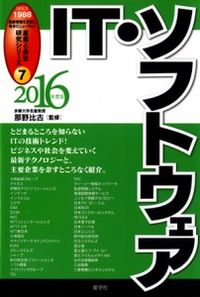 ⑦IT・ソフトウェア　2016年度版