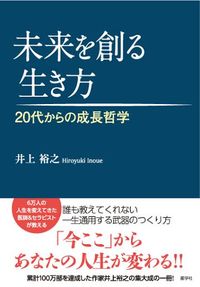 未来を創る生き方 20代からの成長哲学