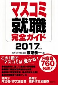 マスコミ就職完全ガイド2017年度版