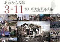 あれから５年 ３・１１東日本大震災写真集