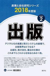 出版（2018年度版 産業と会社研究シリーズ 2）