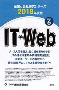 IT・Web（2018年度版 産業と会社研究シリーズ 6）