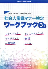 社会人常識マナー検定　ワークブック３級