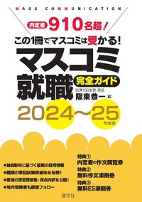 マスコミ就職完全ガイド2024〜25
