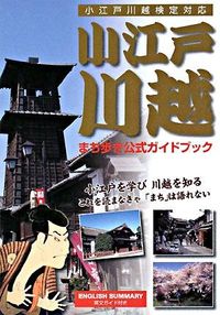 小江戸川越まち歩き公式ガイドブック