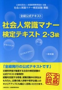 社会人常識マナー検定テキスト２・３級