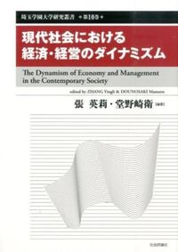現代社会における経済・経営のダイナミズム
