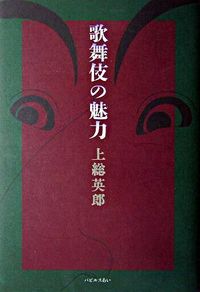 歌舞伎の魅力