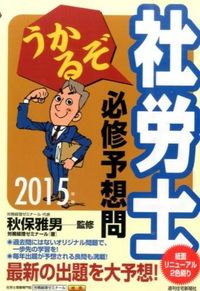 うかるぞ社労士必修予想問