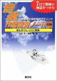 二級建築士設計製図テクニック　倍速作図練習ノート（木造編）
