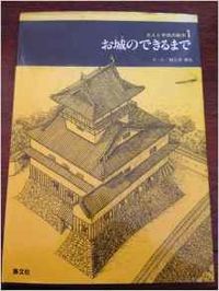 お城のできるまで 大人と子供の絵本