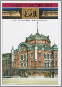 クラシック・ステーション東京駅