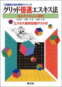 二級建築士設計製図テクニック　グリッド倍速作図法
