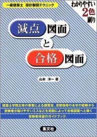 一級建築士設計製図テクニック　減点図面と合格図面