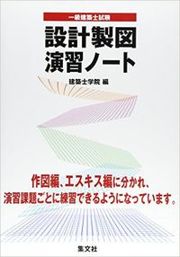一級建築士試験設計製図演習ノート