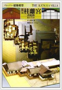 復元　桂離宮書院群