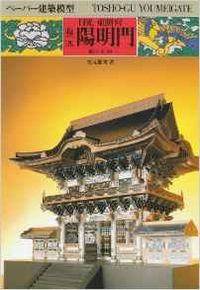 復元　日光東照宮　陽明門