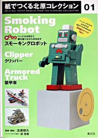紙でつくる北原コレクション　01