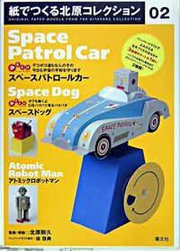 紙でつくる北原コレクション　02