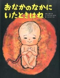 おなかのなかにいたときはね
