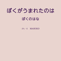 ぼくがうまれたのは ぼくのはな