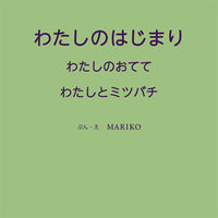 わたしのはじまり わたしのおてて わたしとミツバチ