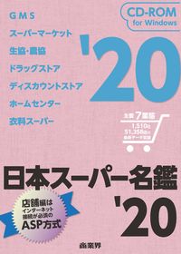 日本スーパー名鑑'20（2020年）CD-ROM版