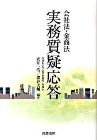 会社法・金商法実務質疑応答