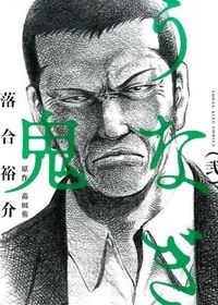 うなぎ鬼
