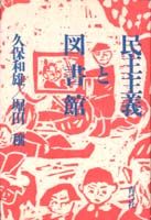 民主主義と図書館