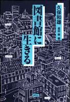 図書館に生きる