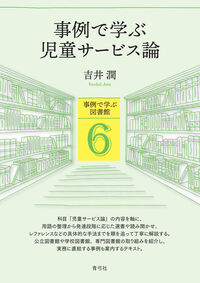 事例で学ぶ児童サービス論