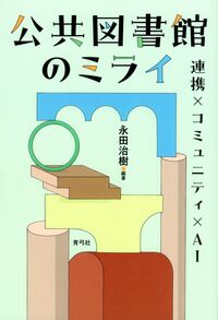 公共図書館のミライ