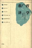 哲学の救済
