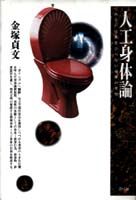 人工身体論 あるいは糞をひらない身体の考察