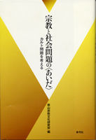 宗教と社会問題の「あいだ」 カルト問題を考える