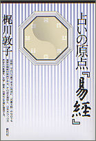 占いの原点『易経』