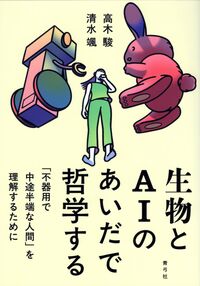 生物とAIのあいだで哲学する