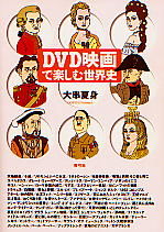 DVD映画で楽しむ世界史