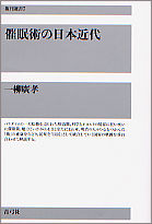 催眠術の日本近代 7 復刊選書 ; 7