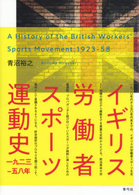 イギリス労働者スポーツ運動史