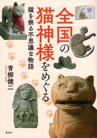 全国の猫神様をめぐる